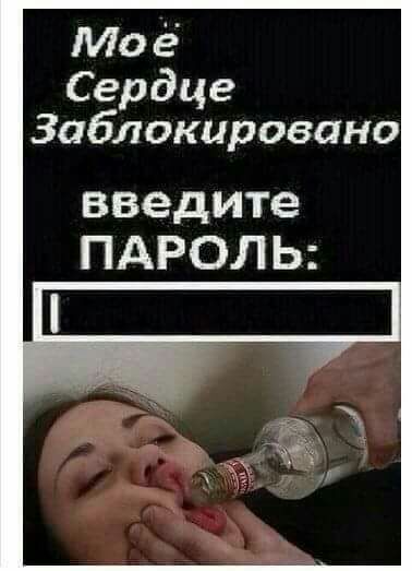 Моё СЕрдце Заблокировано введите ПАРОЛЬ