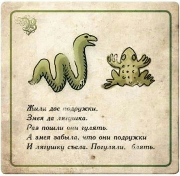 Жили днс подружки Змея да лящщка Ри пшли ими гулять А вися забыли что они подружки И лягушку съела Похулжш дить