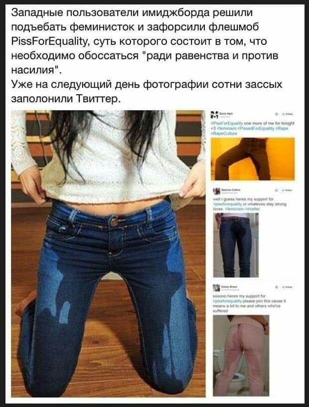 Западные пользователи имиджборда решили подъебать феминисток и аафорсили флешмоб Рі5зРогЕоцаіту суть которого состоит в том что необходимо обоссаться ради равенства и против насилия Уже на следующий день фотографии сотни зассых заполонили Твитгер