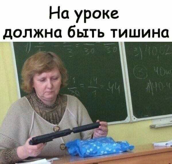 На уроке должна быть тишина