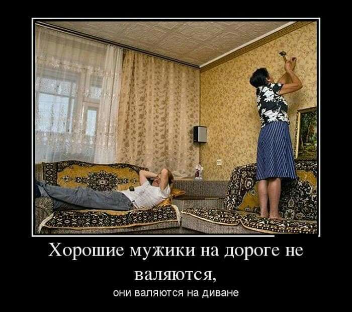 Хорошие мужики на дороге не ВЗЛШОТСЯ они валятся на диване