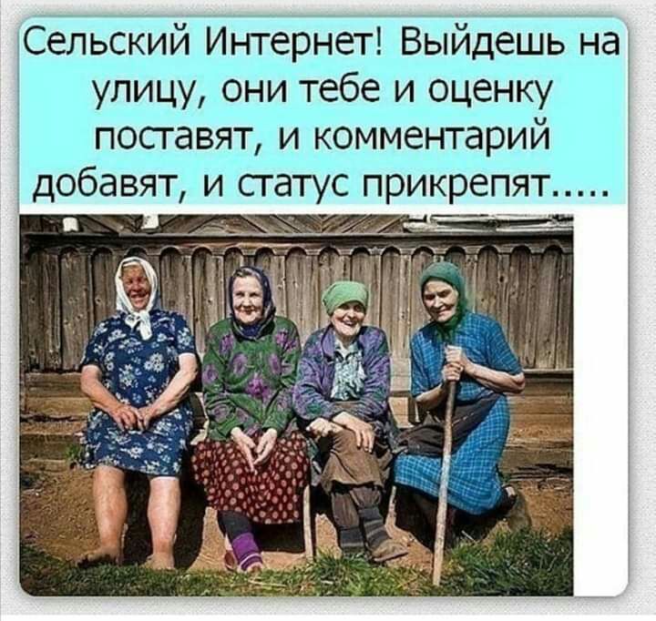 Сельский Интернет Выйдешь на улицу они тебе и оценку поставят и комментарий добавят и статус прикрепят