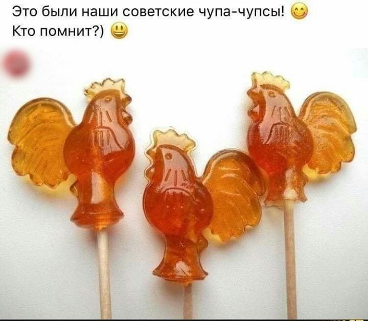 Это были наши советские чупа чупсы Кто помнит