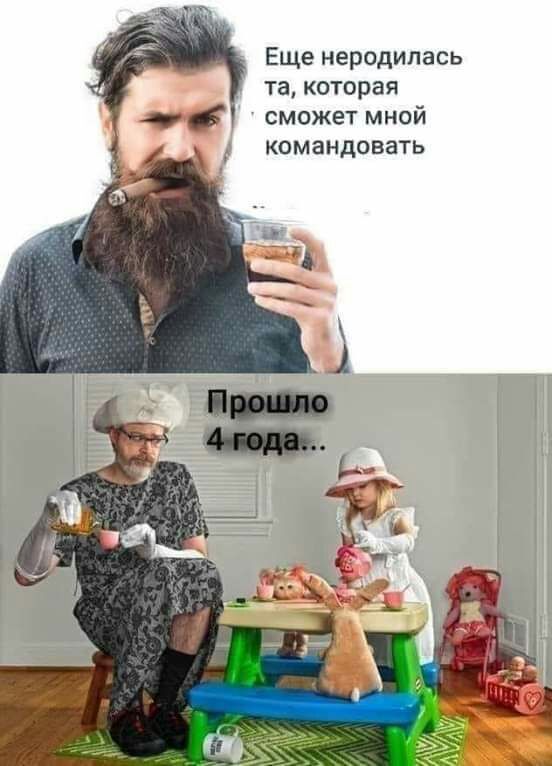 Еще неродипась та которая сможет мной командовать