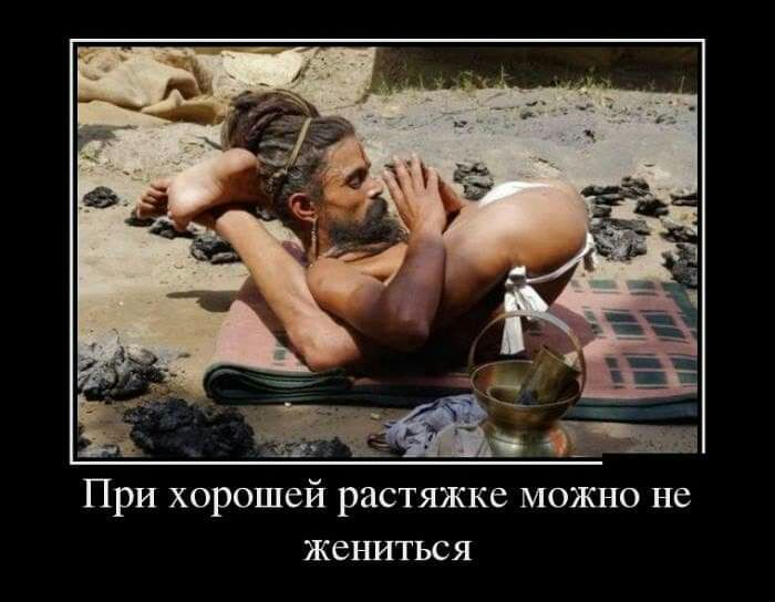 При хорошей растяжке можно не жениться