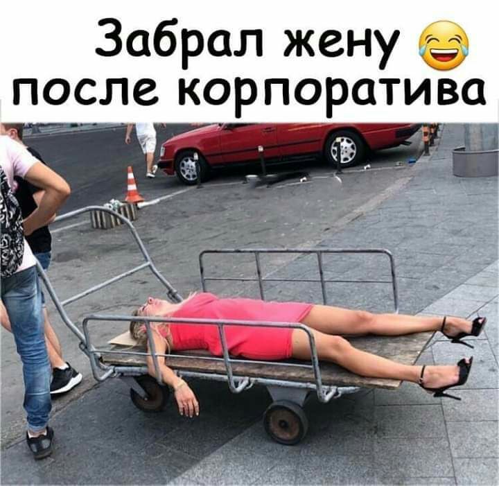 Забрал жену после корпоратива