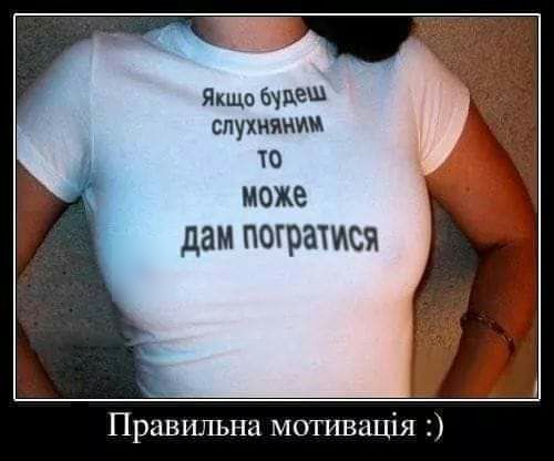 Якщо Щ слушании ТО може дам потратит Правильна мотивація