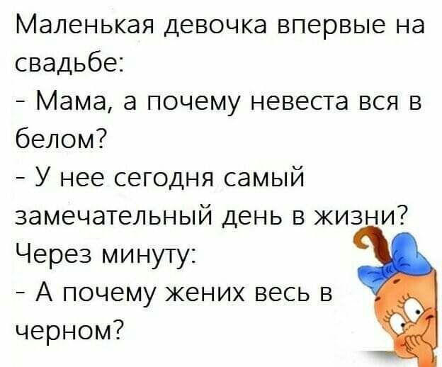 Маленькая девочка впервые на свадьбе Мама а почему невеста вся в белом У нее сегодня самый замечательный день в жизни Через минуту А почему жених весь в черном