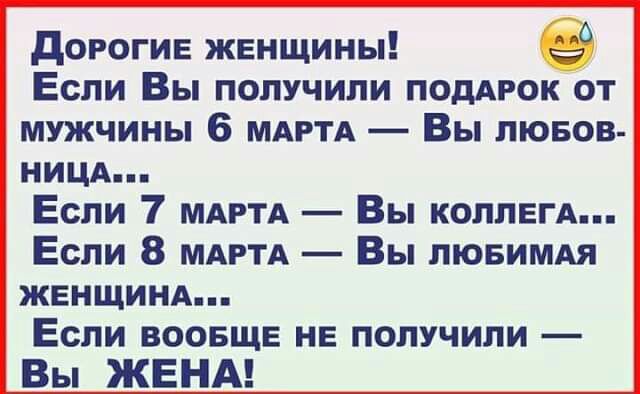 дОРОГИЕ женщины Если Вы получили подАРок от мужчины 6 МАРТА Вы пювов НИЦА Если 7 МАРТА Вы КОЛЛЕГА Если 8 МАРТА Вы пювимм ЖЕНЩИНА Если воовщв не получили Вы ЖЕНА