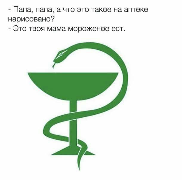 Папа папа что это такое на аптеке нарисовано Это твоя мама мороженое ест