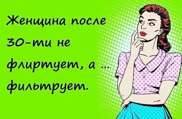Женщина поем эстми не флиртует а фильтрует
