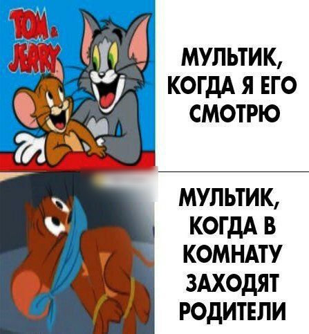 МУЛЬТИК КОГДА Я ЕГО СМОТРЮ МУЛЬТИК КОГДА В КОМНАТУ ЗАХОДЯТ РОДИТЕЛИ