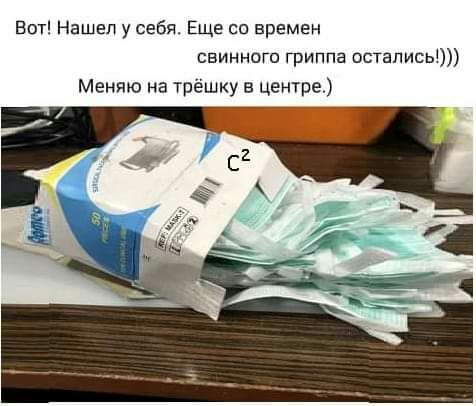 Бот Нашел у себя Еще со времен свиннсго гриппа остались Меняю на Трёшку центре