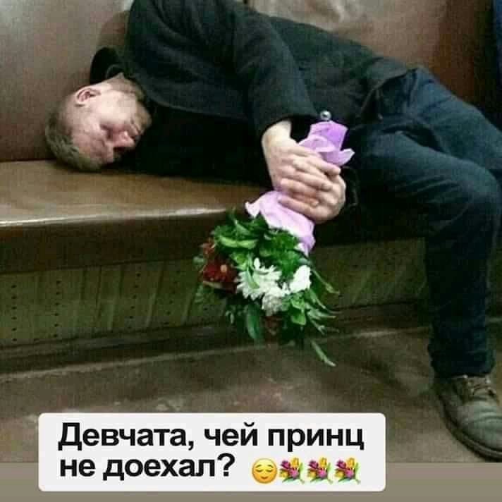 Девчата чей принц не доехал Ь ъ