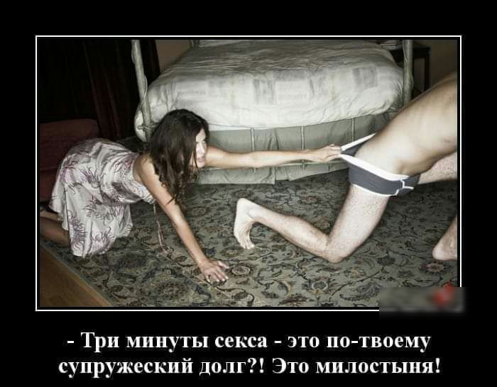 Три минуты секса это ио твоему супружеский долг Это милостыни
