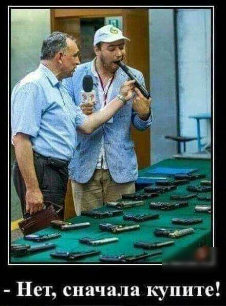 Нет сначала купите