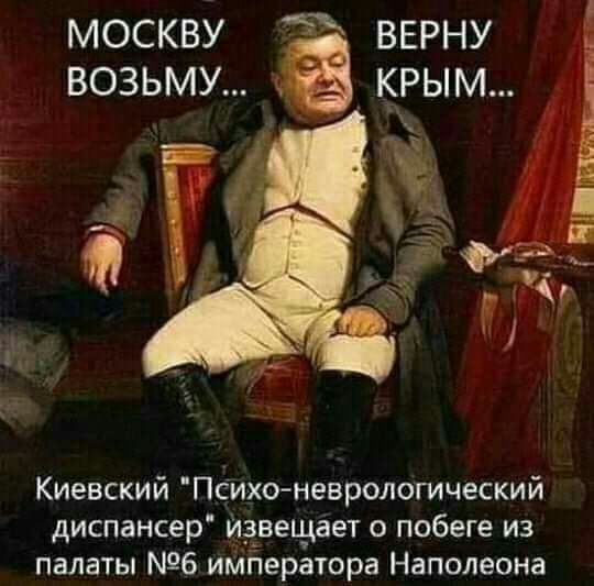 ВОЗЬМУ КРЫМ МОСКВУ ВЕРНУ Киевский Психо неврологический диспансер Извещает о побеге из палаты 6 имПератора Наполеона
