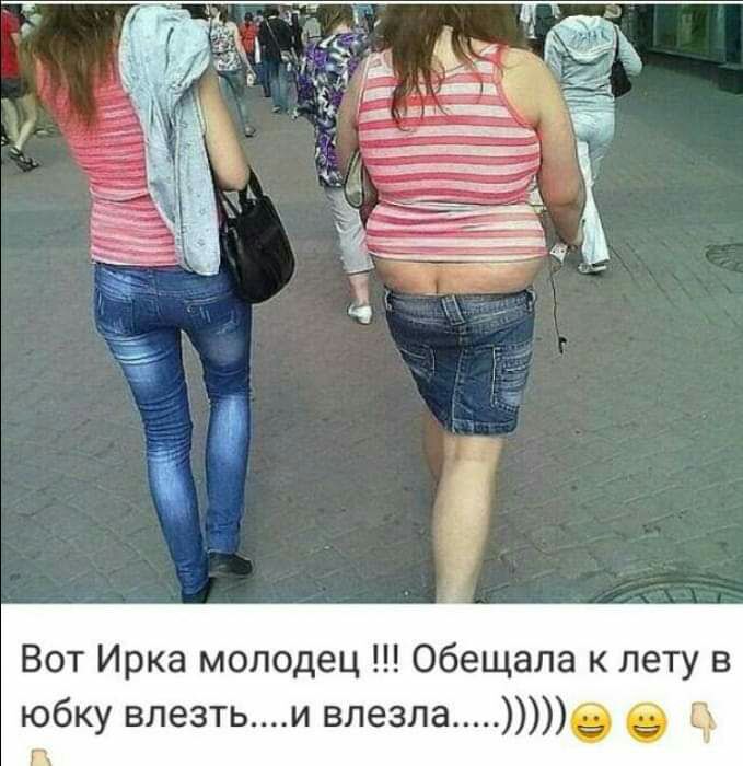 Вот Ирка молодец Обещала к лету в юбку влезтьи влезла Её