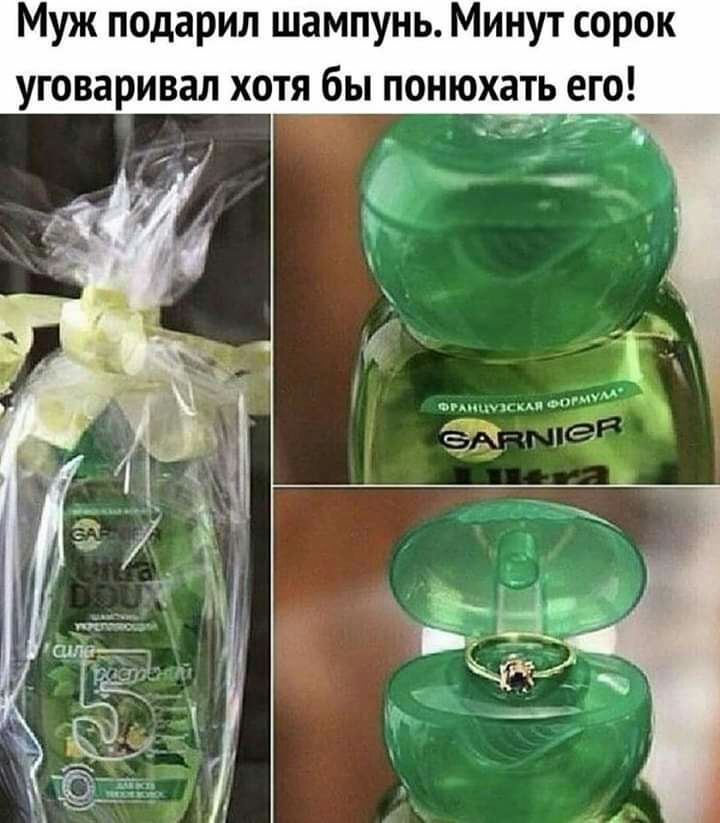 Муж подарил шампунь Минут сорок уговаривал хотя бы понюхатр еіо_