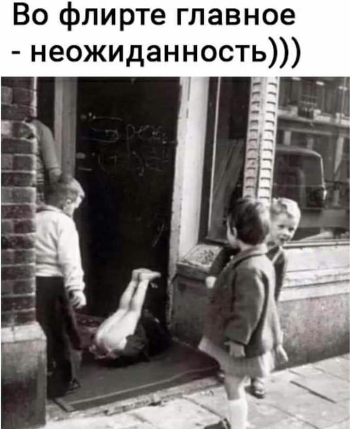 Во флирте главное