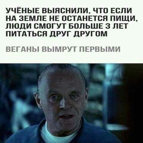УЧЁНЫЕ ВЫЯСНИПИ ЧТО ЕСЛИ НА ЗЕМЛЕ НЕ ОСТАНЕТСЯ ПИЩИ ЛЮДИ СМОГУТ БОЛЬШЕ 3 ЛЕТ ПИТАТЬСЯ ДРУГ ДРУГОМ ВЕГДНЫ ВЫМРУТ ПЕРВЫШЁИ