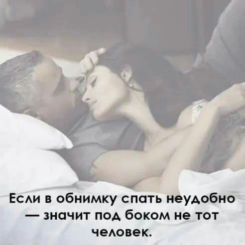 Есди в обнимку спать Неудобно значит под боком не тот чедовек
