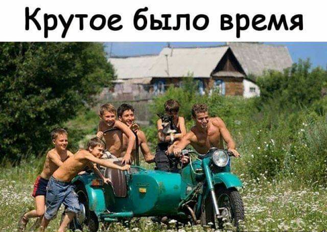 Крутое было вЕ_емя