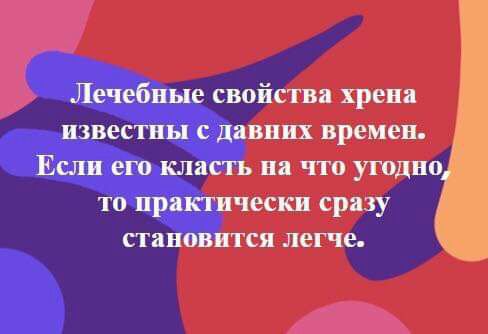 свойства хрена вних времен на что угодно чески сразу ся легче