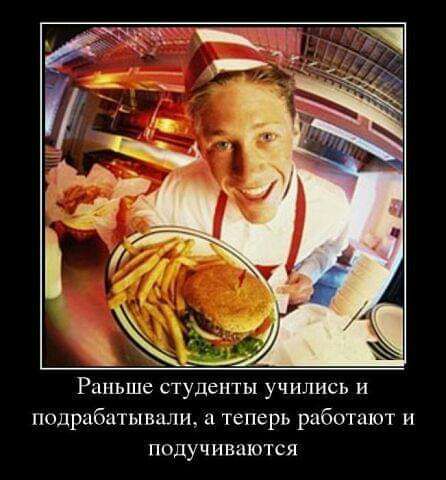 Раньше СТУДЕНТЫ УЧИЛИСЬ И подрабатывал а теперь работают и подучиваются