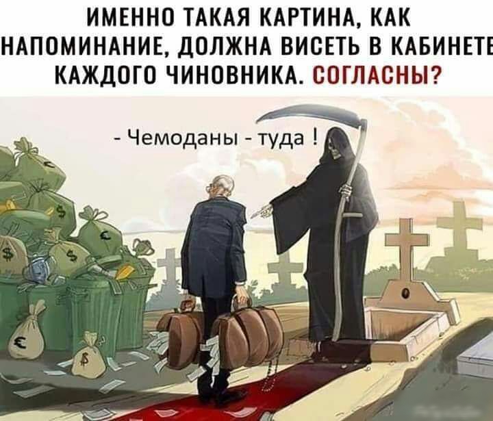 ИМЕННО ТАКАЯ КАРТИНА КАК НАПОМИНАНИЕ ДОЛЖНА ВИСЕТЬ В КАБИНЕТ КАЖДОГО ЧИНОВНИКА СОГЛАСНЫ туда д Чемоданы
