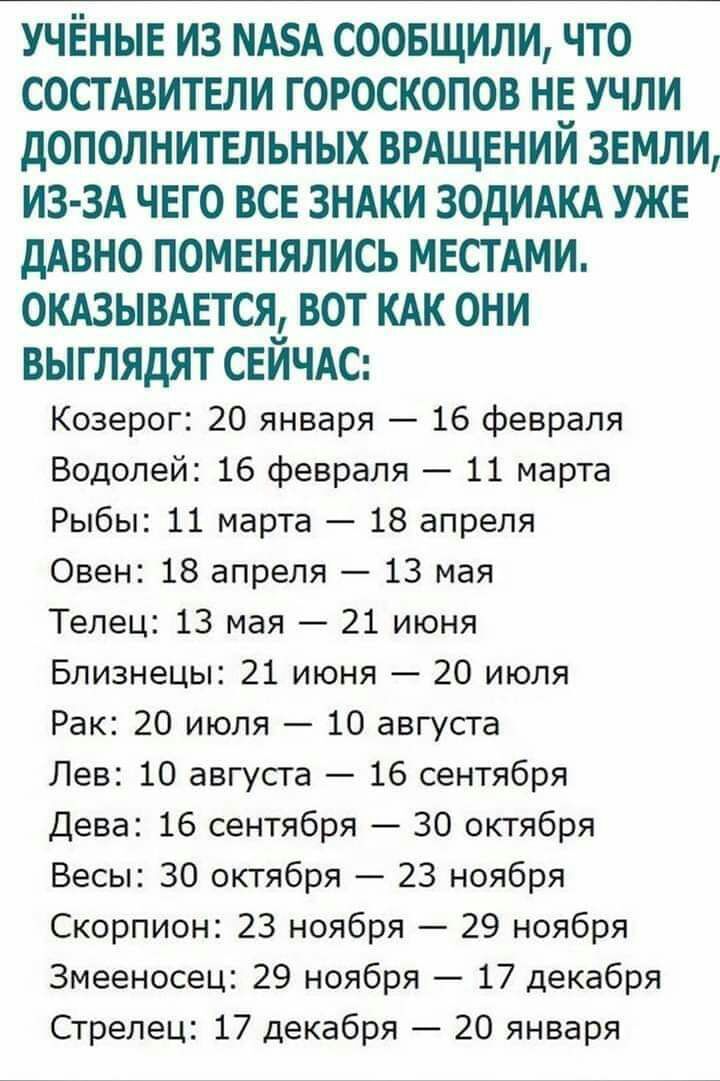 учЁныв из МАБА соовщили что состдвитвли гороскопов не учли дополнительных врдщвний звмли ИЗ ЗА чего все ЗНАКИ ЗОДИАКА УЖЕ дАВНО поменялись мвстдми ОКАЗЫВАЕТСЯ вот КАК они выглядят СЕЙЧАС Козерог 20 января 16 февраля Водолей 16 февраля 11 марта Рыбы 11 марта 18 апреля Овен 18 апреля 13 мая Телец 13 мая 21 июня Близнецы 21 июня 20 июля Рак 20 июля 10 августа Лев 10 августа 16 сентября Дева 16 сентяб