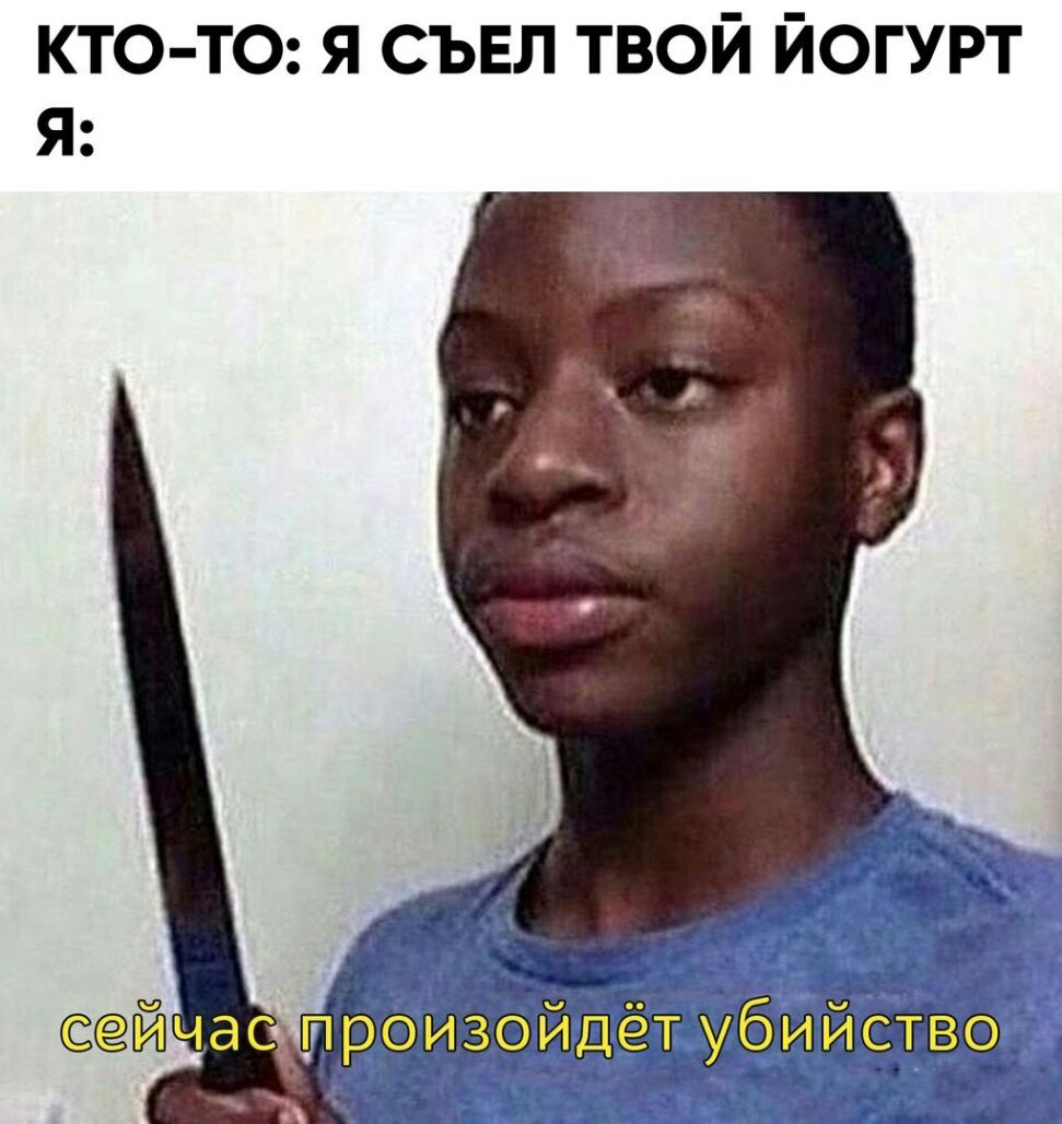 кто тс я съвл твой йогурт Я