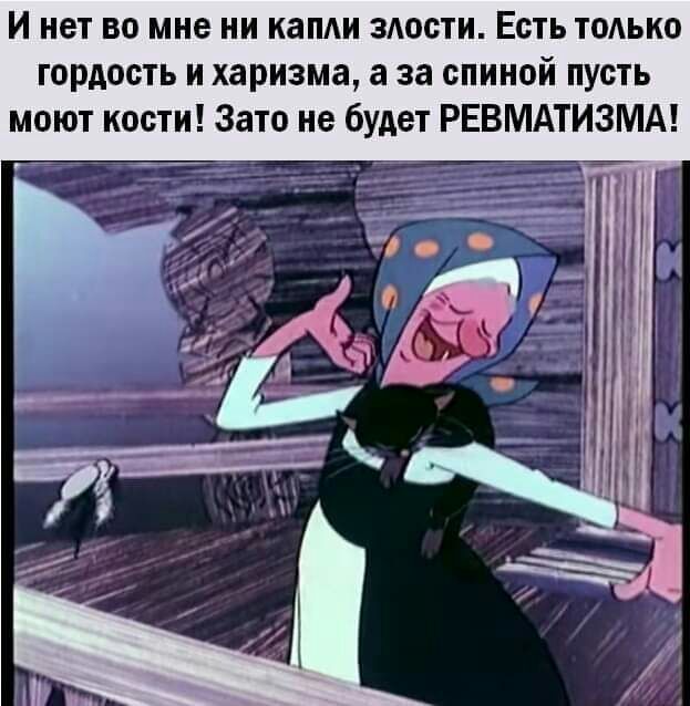 И нет во мне ни ками здости Есть ТОАЬКО гордость и харизма а за спиной пусть моют кости Зато не будет РЕВМАТИЗМА