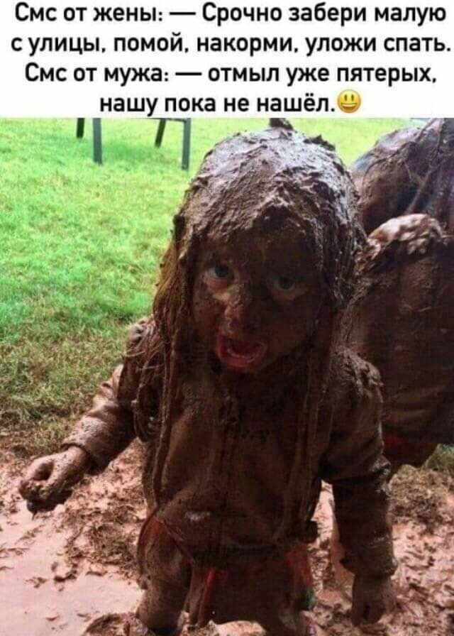 Смс от женьн Срочно забери малую с улицы помой накорми уложи спать Смс от мужа отмыл уже пятерых нашу пока не нашёл9