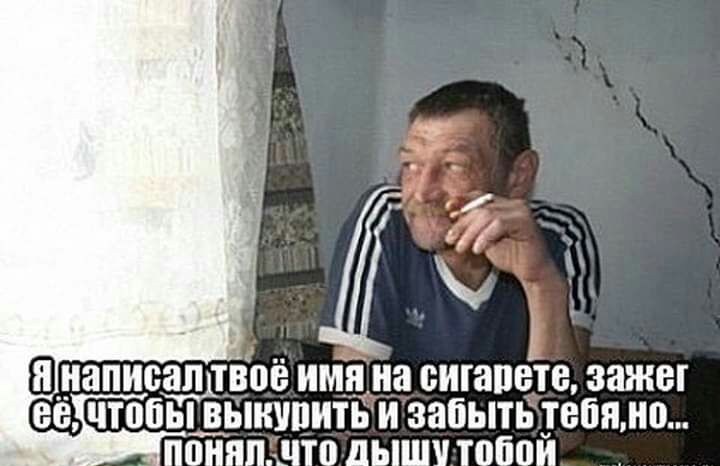 нінаписадпіоё имниа сигарета зажег ее чтобьщыкипить и забыть тебямо понял шо дыши тобои