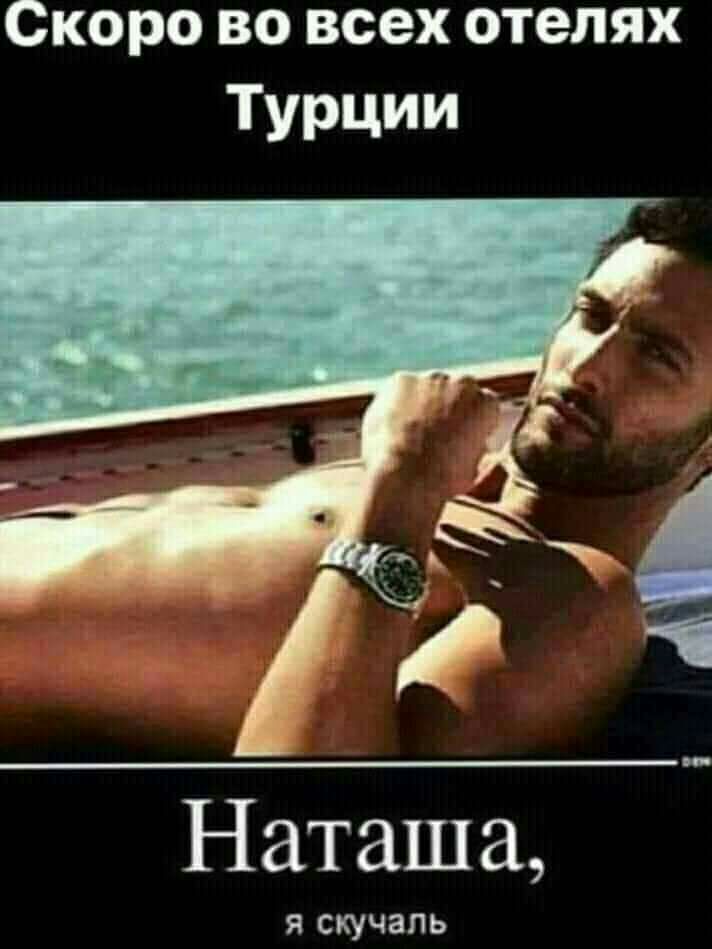 Скоро во всех отелях Турции Наташа я скучаль