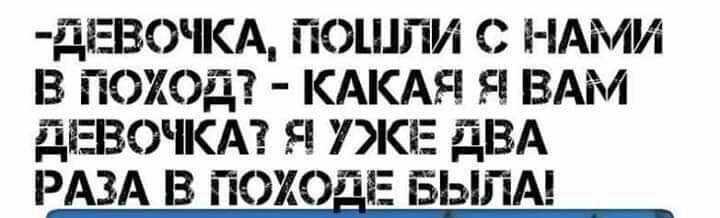 ДіВОКА 01ГИС НАМИ В ПОХОДЗ КАКАЯ Я ВАМ ДЕВОЧКА Я 7 ЖЕ ДВА РАЗА В ПОХОЁЕ іЗЫГіА