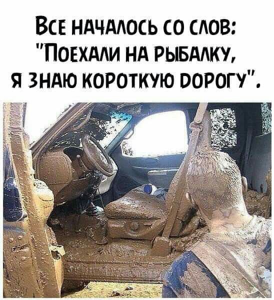 Все ндчддось со слов Поехдди нд рывддку я зндю короткую порогу