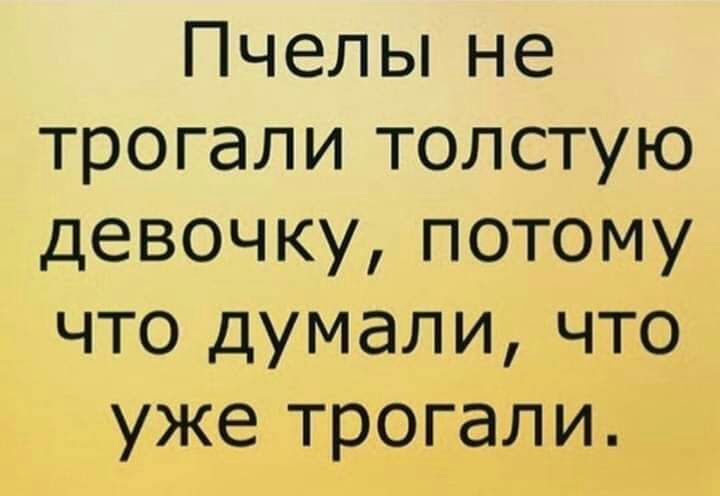 Пчельпне трогали толстую девочку потому что думали что уже трогали