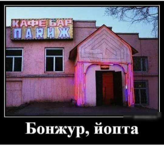 Бонжур йопта