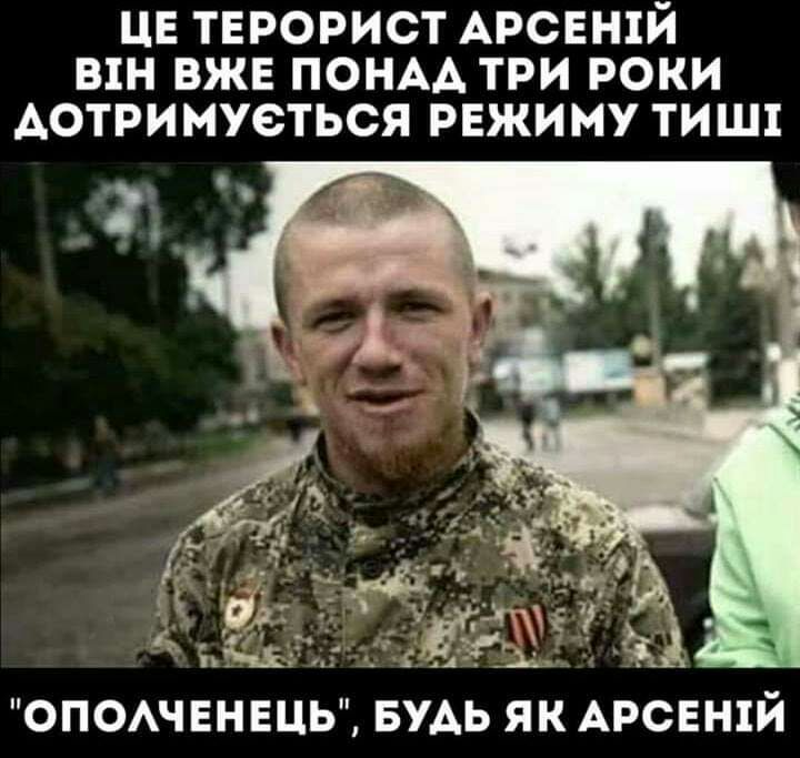 ЦЕ ТЕРОРИСТ АРСЕН1Й ВЕН ВЖЕ ПОНАА ТРИ РОКИ АОТРИМУСТЬСЯ РЕЖИМУ ТИШ ОПОАЧЕНЕЦЬ БУАЬ ЯК АРСЕН1Й