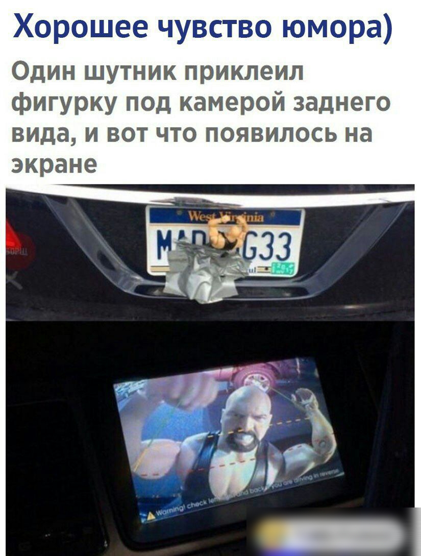 Хорошее чувство юмора Один шутник приклеил фигурку под камерой заднего вида и вот что появилось на экране