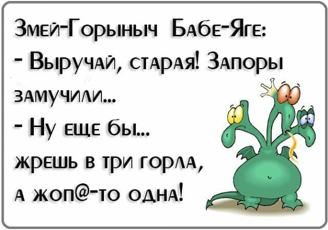 Змеи Горыныч БАбЕ ЯгЕ Выручмд стдрАя ЗАпоры ЗАМУЧИАИ Ну ЕЩЕ бы жрешь в три горА А жоп то ОАНА