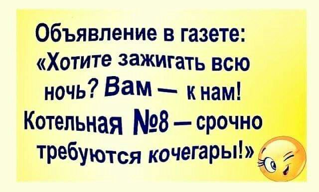 Объявление в газете Хотите зажигать всю ночь Вам к нам Котельная 8 срочно т га ы ребуются коче Р