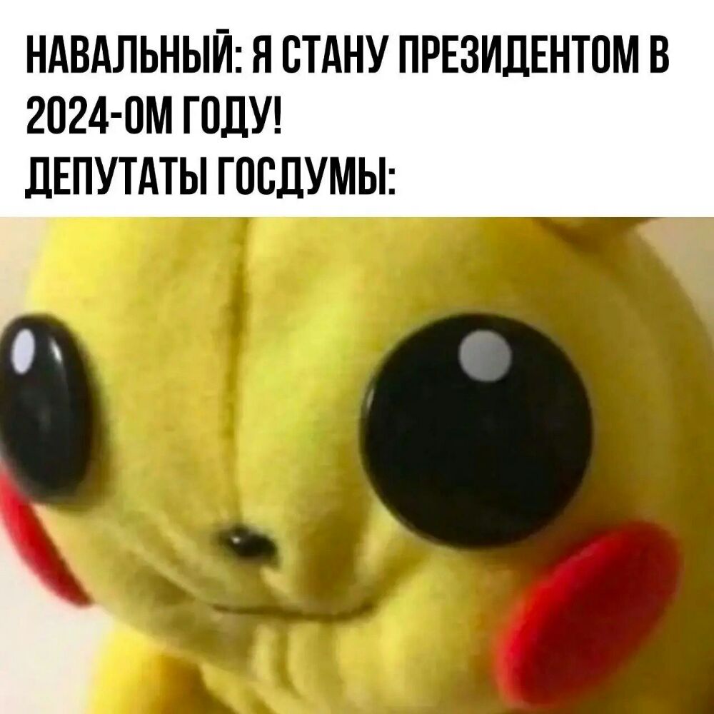 НАВАЛЬНЫЙ Я СТАНУ ПРЕЗИДЕНТПМ В 2024 0М ГОДУ ДЕПУТАТЫ ГОСДУМЫ