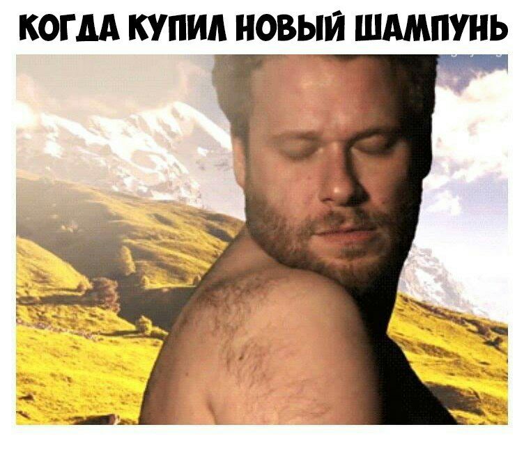 КОГДА КУПИЛ НОВЫЙ ШАМПУНЬ