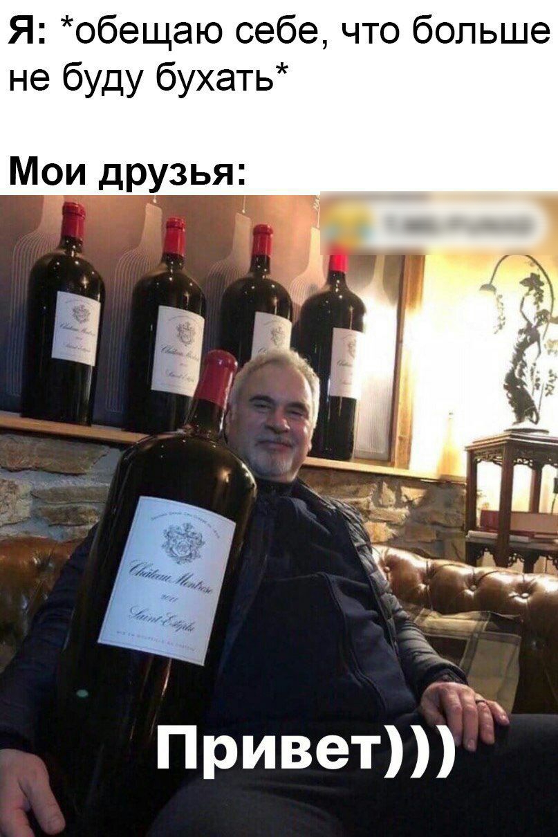 Я обещаю себе что больше не буду бухать Мои друзья Привет