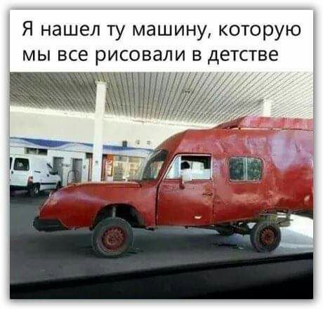 Я нашел ту машину которую мы все жрисовали в детстве