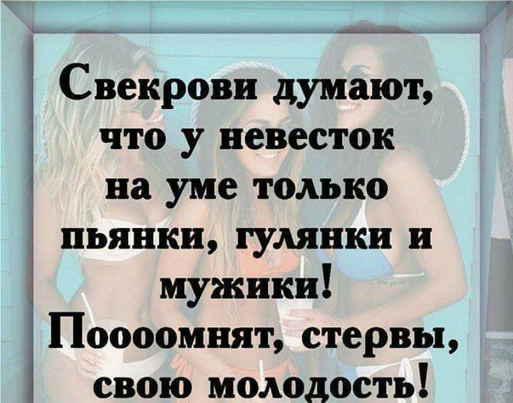 Свекрови думают что у невесток на уме только пьянки гулянки и мужики Ё Поооомнят стервы свою молодость