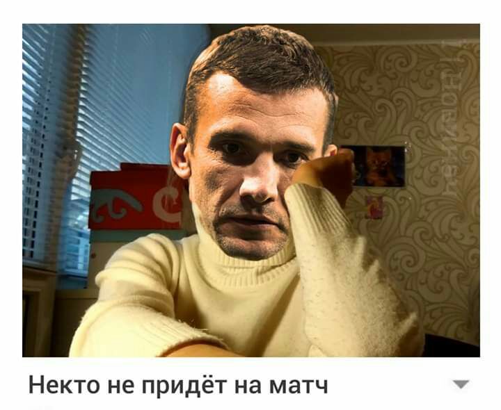 Некто не придёт на матч